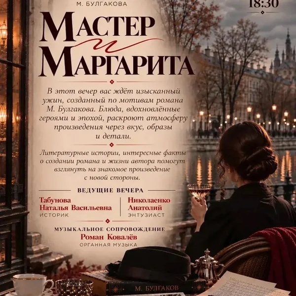 Гастроужин «Мастер и Маргарита»