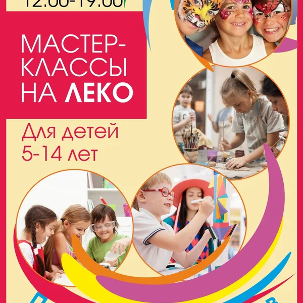 Большой фестиваль мастер-классов для детей в парке «Леко»