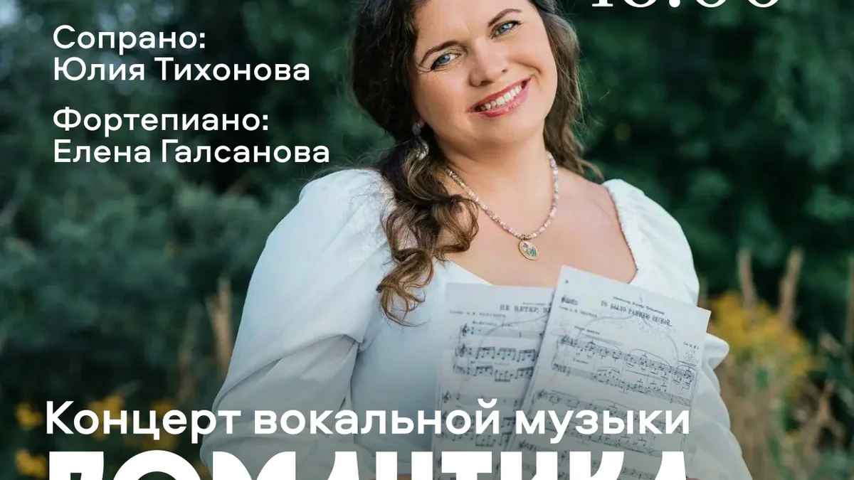 «Романтика романса» — концерт вокальной музыки