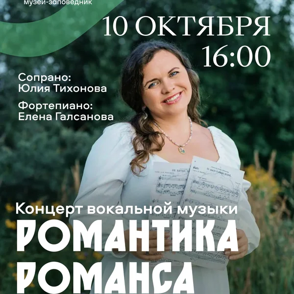 «Романтика романса» — концерт вокальной музыки