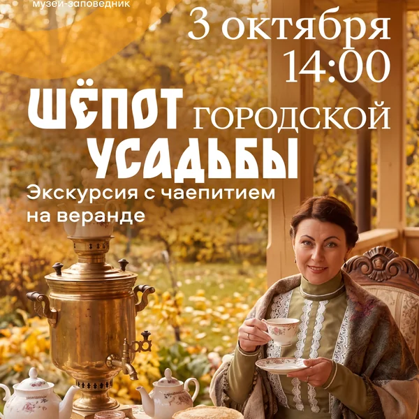 Шёпот городской усадьбы