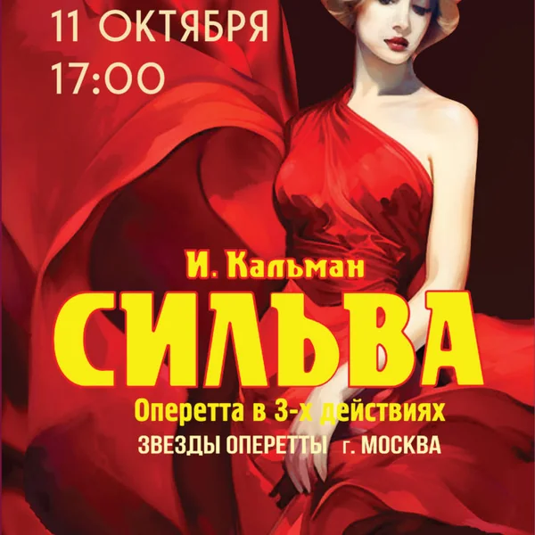 Сильва