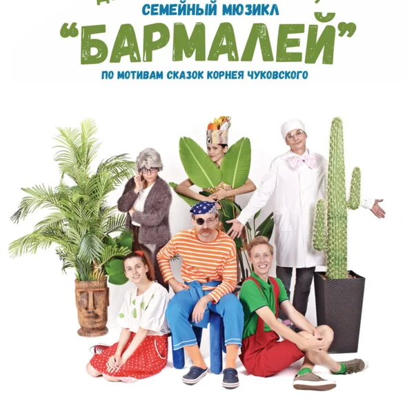 Бармалей