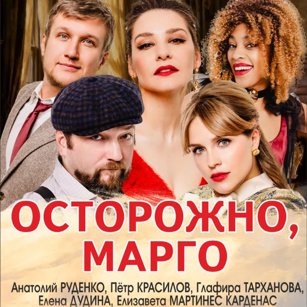 Осторожно, Марго