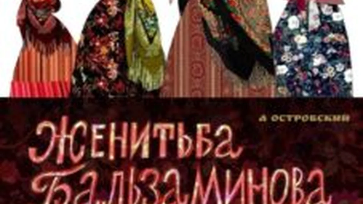 Женитьба Бальзаминова