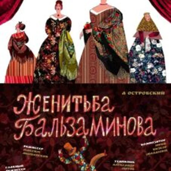 Женитьба Бальзаминова