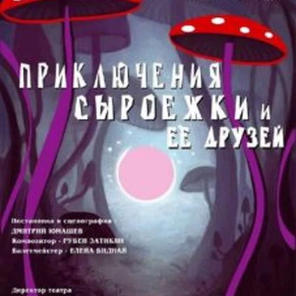 Приключения Сыроежки и её друзей