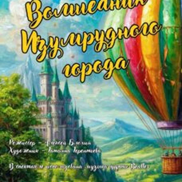 Волшебник Изумрудного города