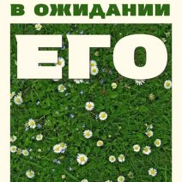 В ожидание его