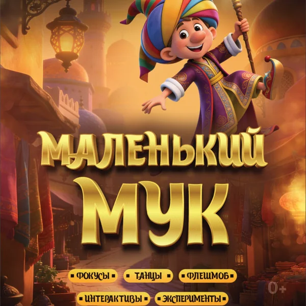 Маленький Мук