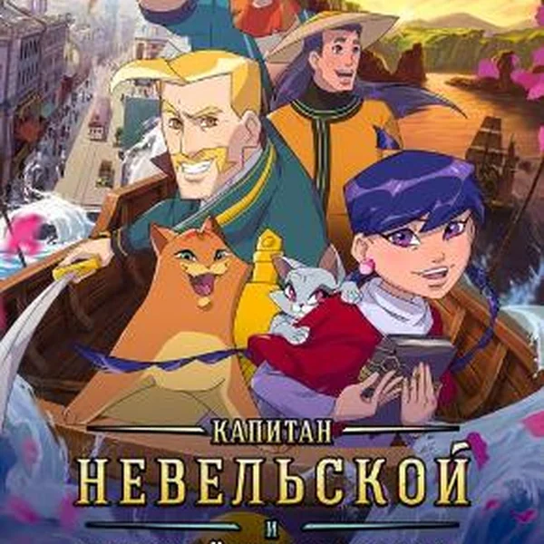 КАПИТАН НЕВЕЛЬСКОЙ И ЗЕМЛИ ЧЕРНОГО ДРАКОНА