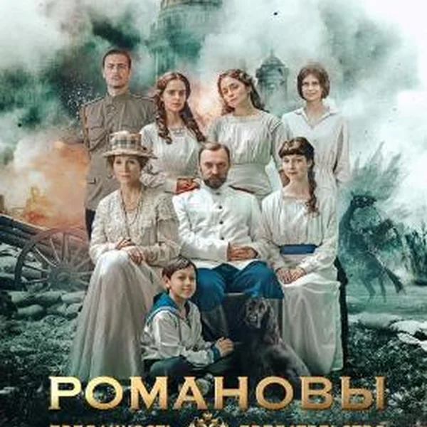 РОМАНОВЫ. ПРЕДАННОСТЬ И ПРЕДАТЕЛЬСТВО