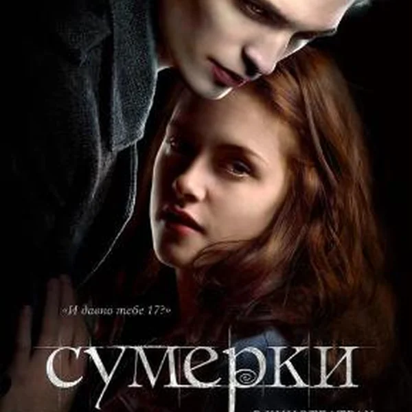СУМЕРКИ