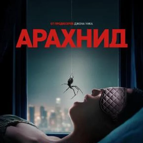 АРАХНИД