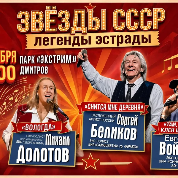 ЗВЁЗДЫ СССР. ЛЕГЕНДЫ СОВЕТСКОЙ ЭСТРАДЫ в г. Дмитров