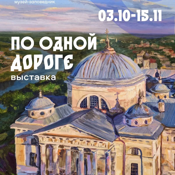 По одной дороге