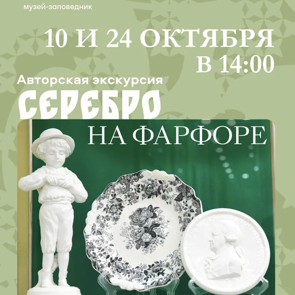 Авторская экскурсия по выставке «Серебро на фарфоре»