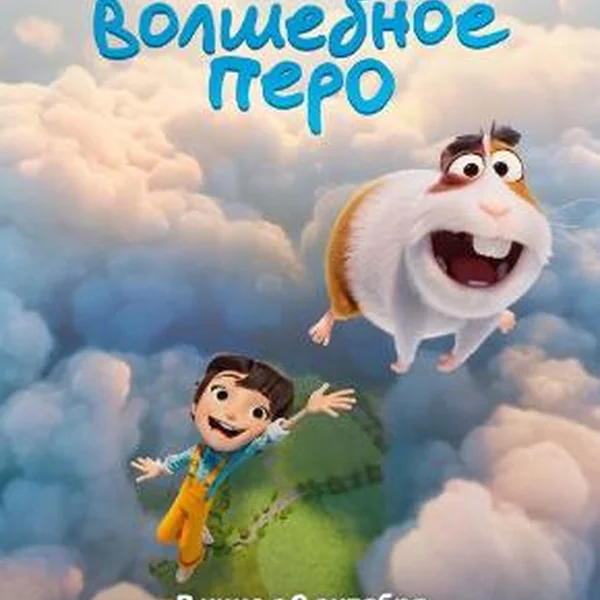 ВОЛШЕБНОЕ ПЕРО