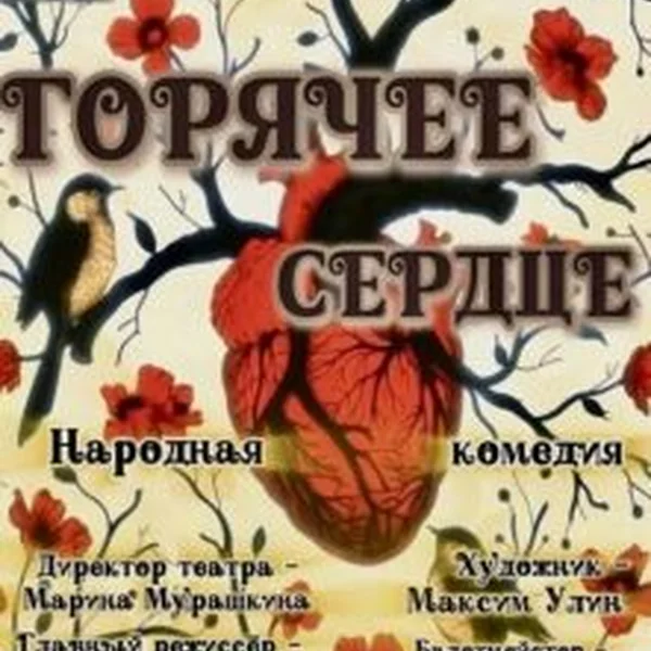 Горячее сердце