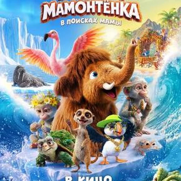 ПРИКЛЮЧЕНИЯ МАМОНТЕНКА. В ПОИСКАХ МАМЫ