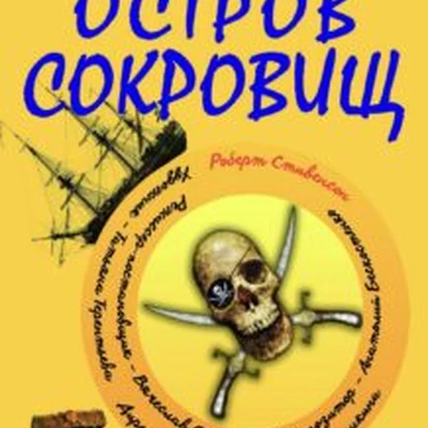ОСТРОВ СОКРОВИЩ