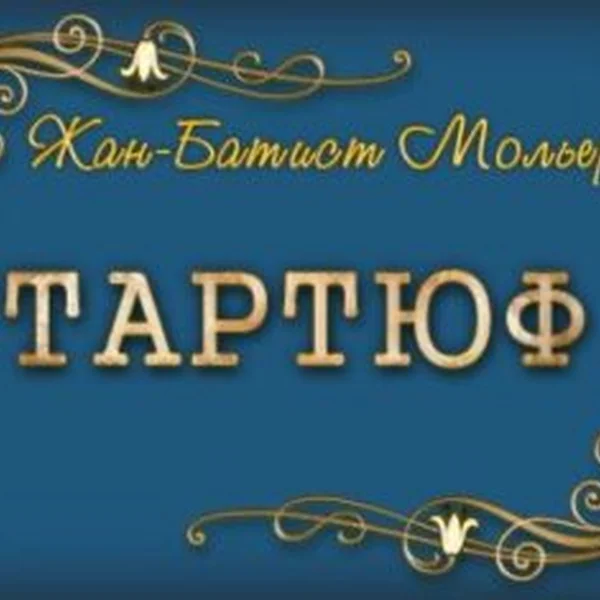 Тартюф