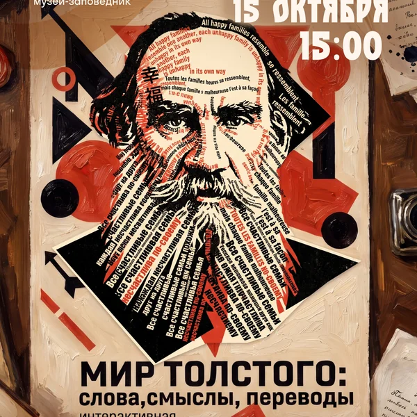 Мир Толстого: слова, смыслы, переводы