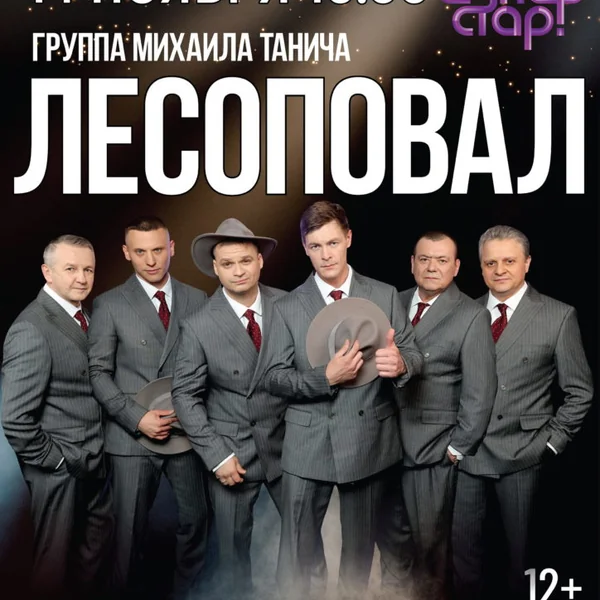 Лесоповал