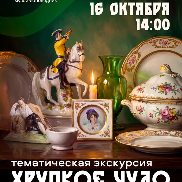 Тематическая экскурсия «Хрупкое чудо»