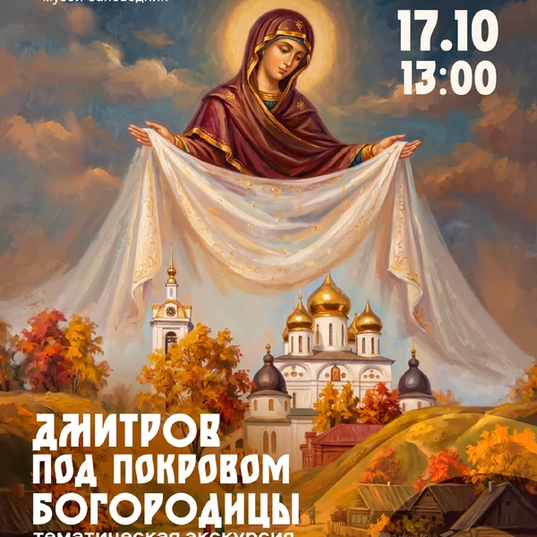 Тематическая экскурсия «Дмитров под покровом Богородицы»
