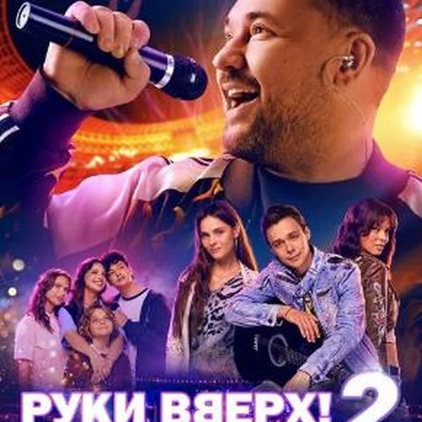 РУКИ ВВЕРХ! 2