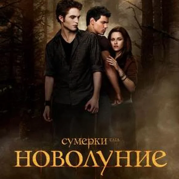 СУМЕРКИ. САГА. НОВОЛУНИЕ