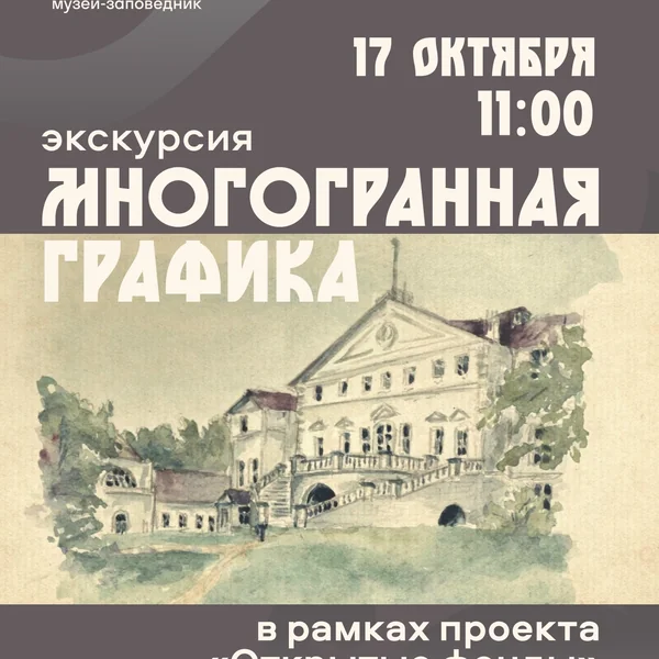 Экскурсия «Многогранная графика» в рамках проекта «Открытые фонды»